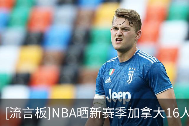 [流言板]NBA晒新赛季加拿大16人名单：亚历山大、默里、巴雷特领衔